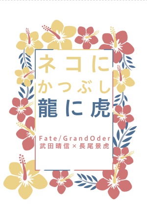 ネコにかつぶし 龍に虎