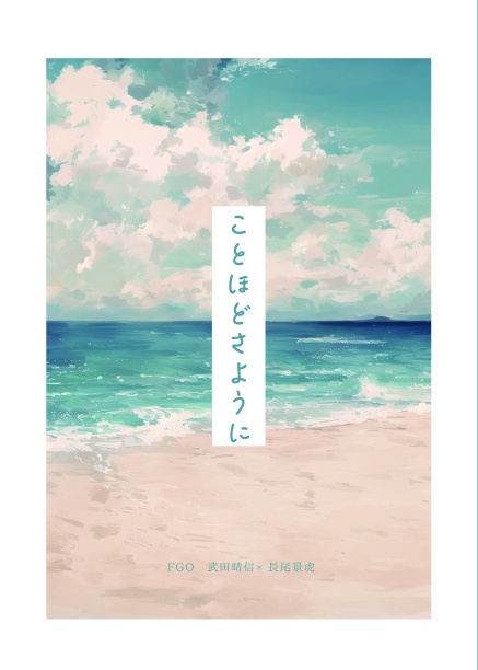 ことほどさように