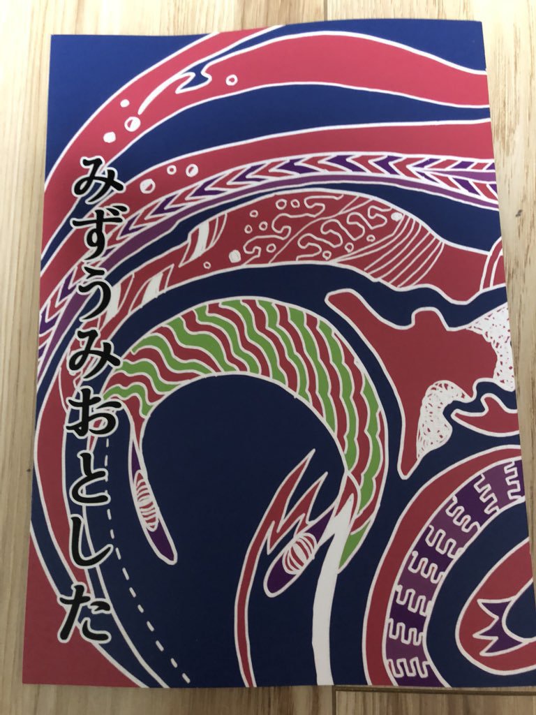 みずうみおとした（本）