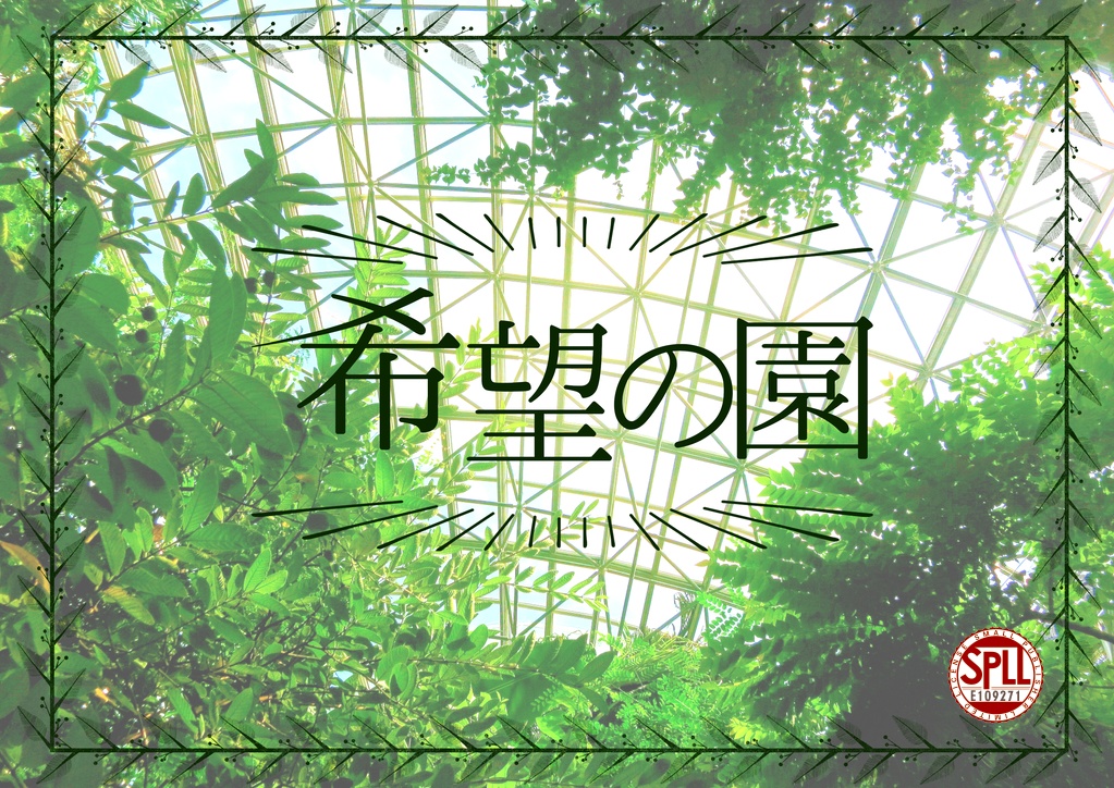 CoCシナリオ「希望の園」購入者向けデータ