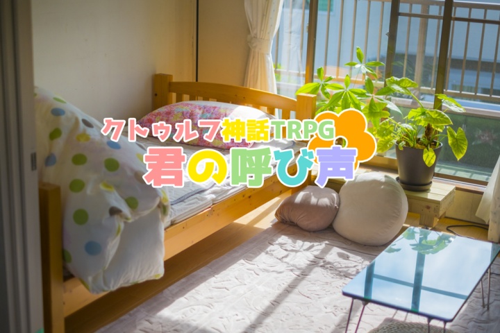 クトゥルフ神話TRPGシナリオ集「温度差」