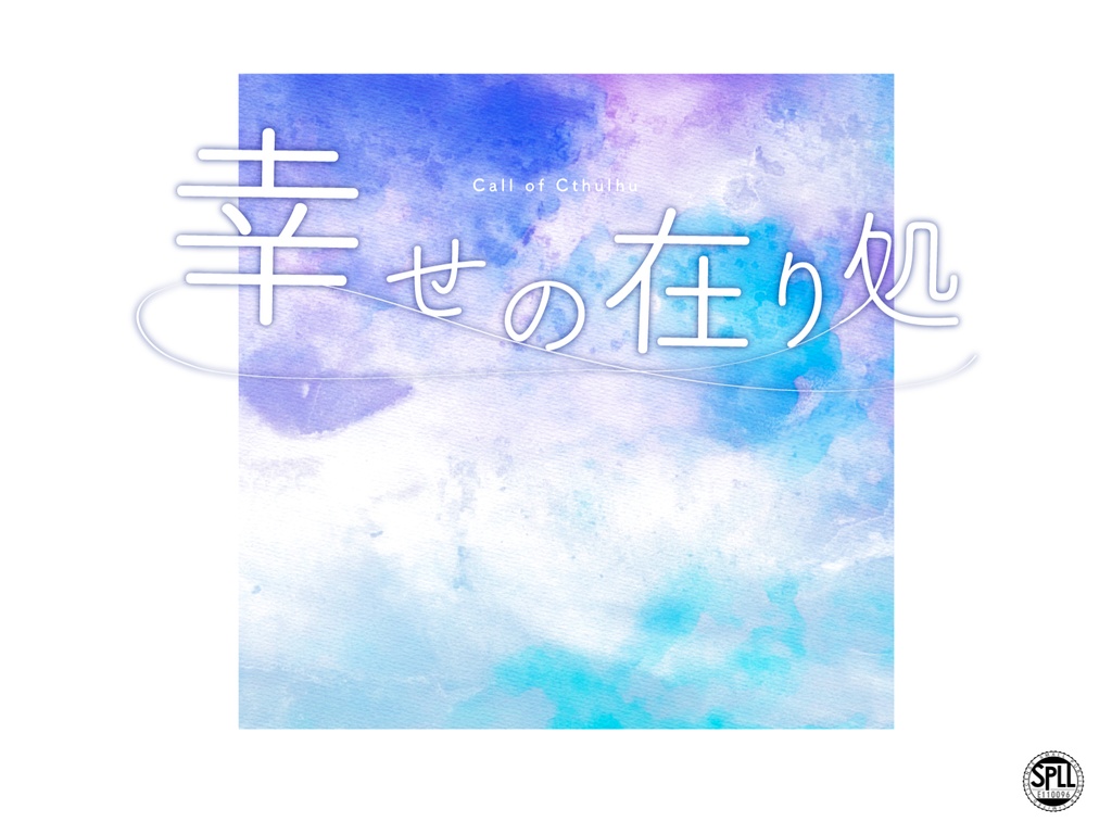 CoCシナリオ「幸せの在り処」購入者向けデータ