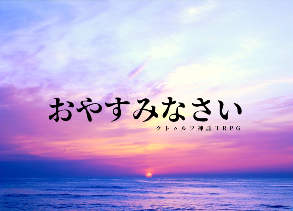 クトゥルフ神話TRPGキャンペーンシナリオ『ありふれた今』