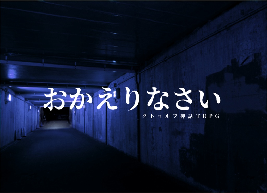 クトゥルフ神話TRPGキャンペーンシナリオ『ありふれた今』