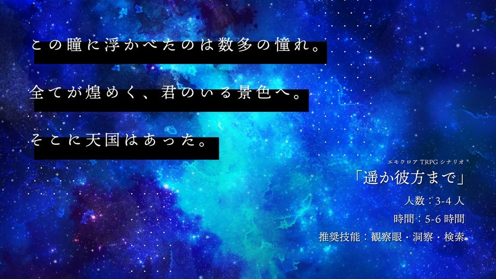 エモクロアTRPG「遥か彼方まで」