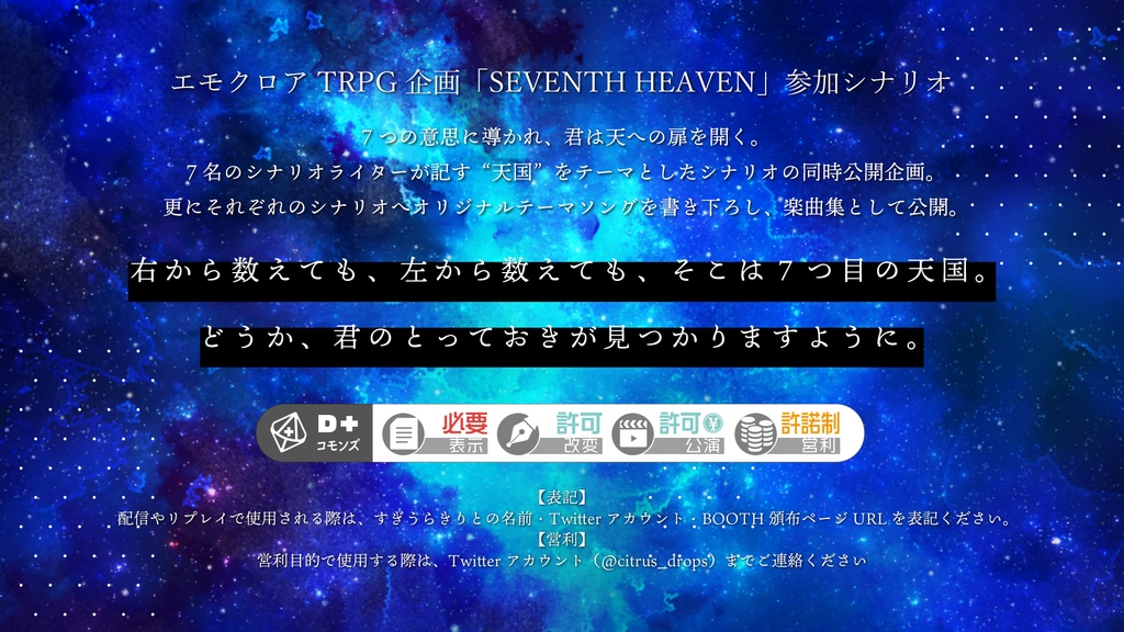 エモクロアTRPG「遥か彼方まで」