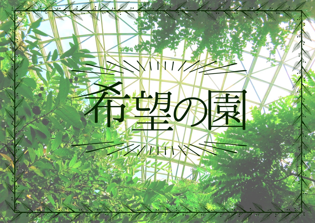 CoCシナリオ「希望の園」【SPLL:E109271】