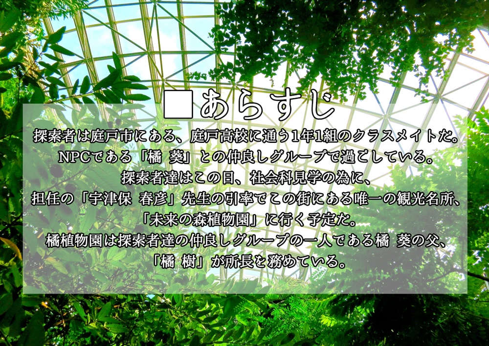 CoCシナリオ「希望の園」【SPLL:E109271】