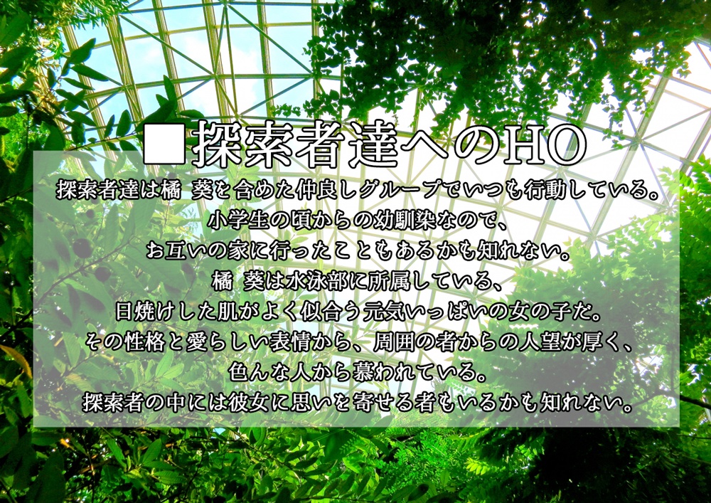 CoCシナリオ「希望の園」【SPLL:E109271】