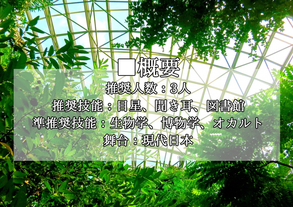 CoCシナリオ「希望の園」【SPLL:E109271】