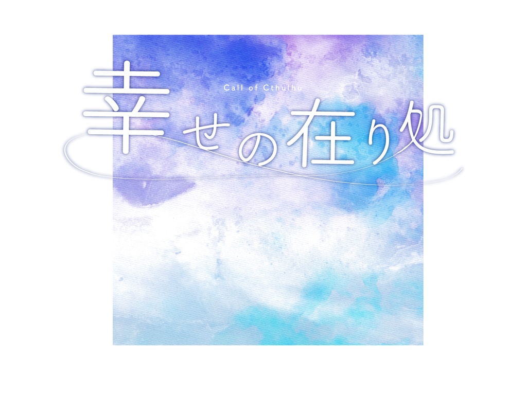 CoCシナリオ「幸せの在り処」【SPLL:E110096】