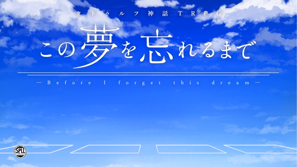 CoCシナリオ「この夢を忘れるまで」【SPLL:E193138】