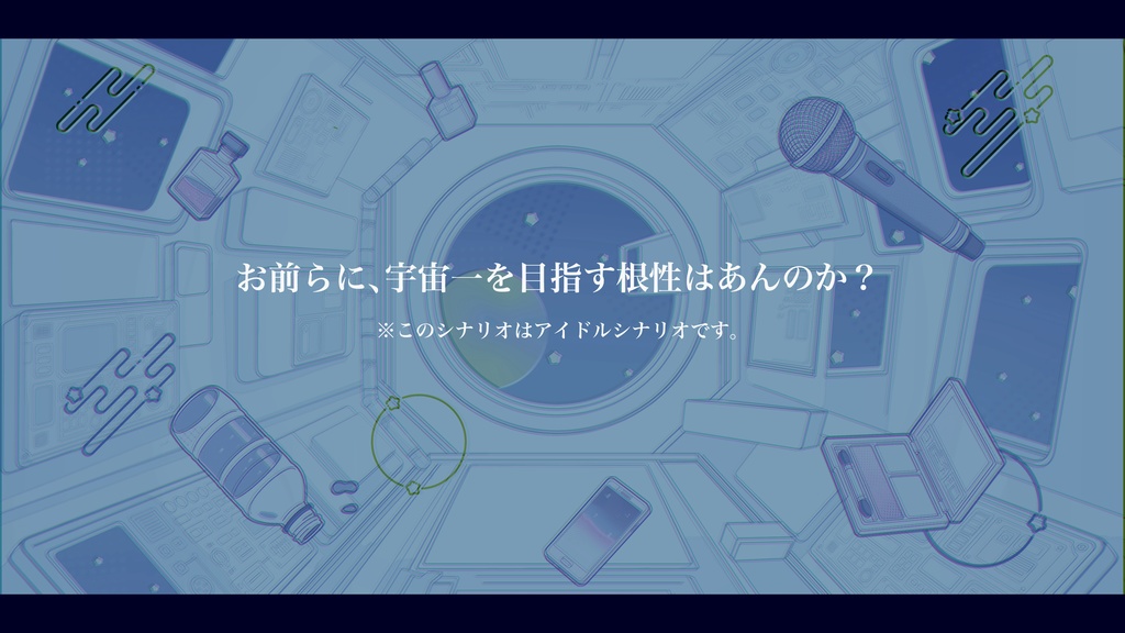 CoCシナリオ「Starlight Stardom」【SPLL:E191239】