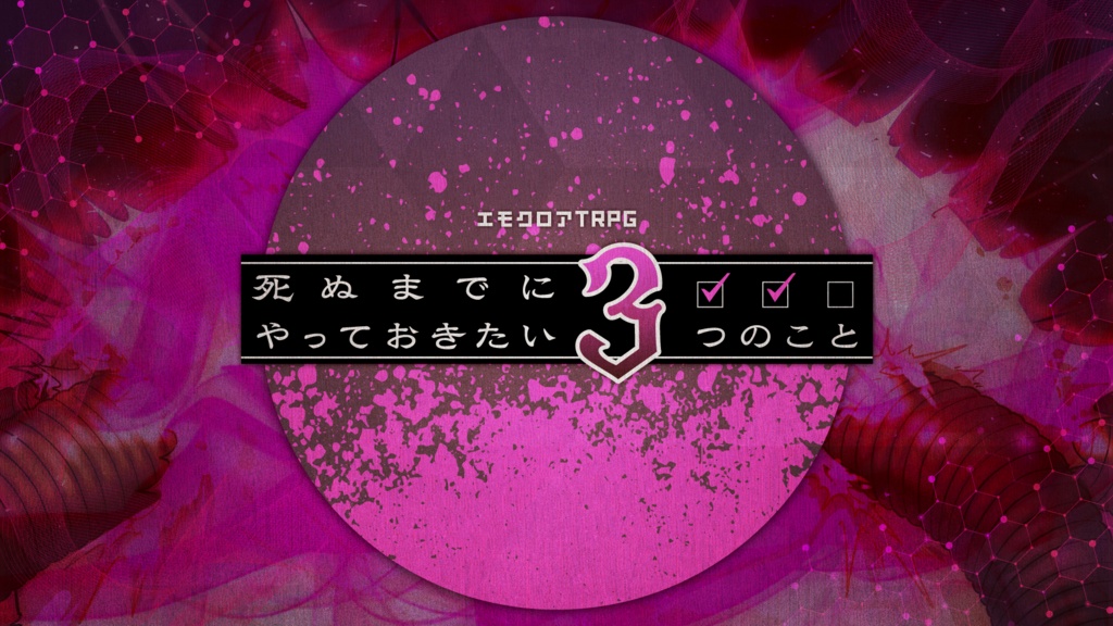 エモクロアTRPG『死ぬまでにやっておきたい3つのこと』