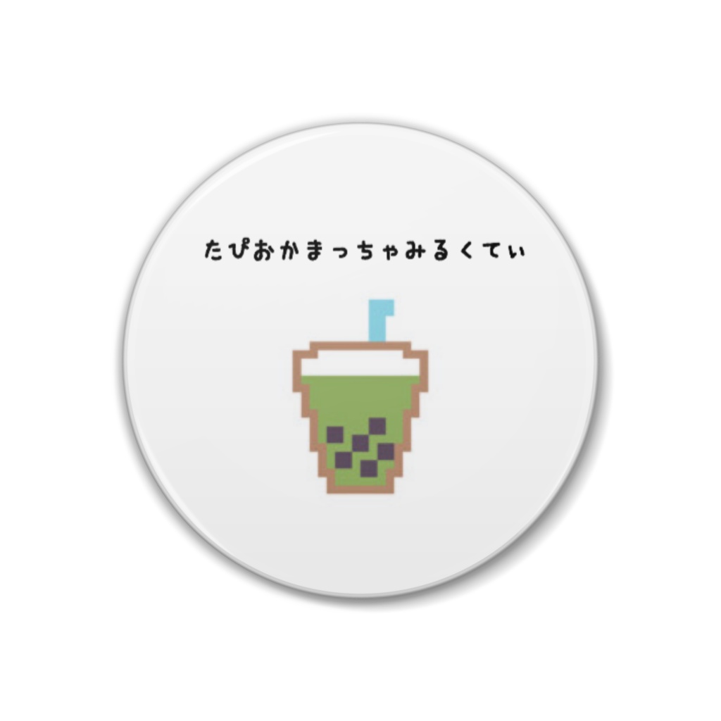 たぴおかまっちゃみるくてぃ缶バッジ
