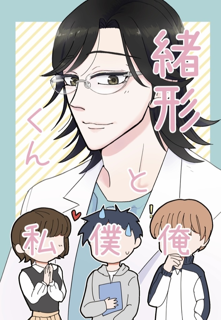 緒形くんと俺僕私(ペーパー付)