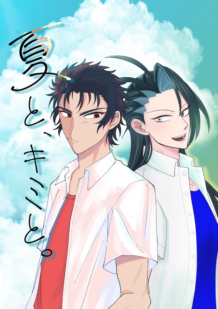 夏と、キミと。【A品】