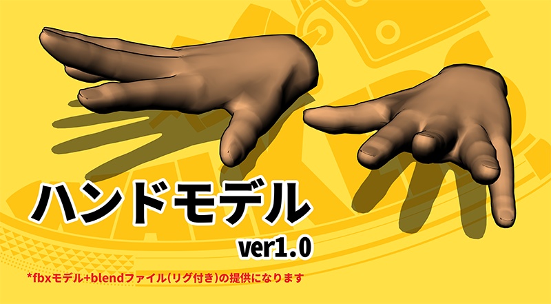 3Dハンドモデル(同人向け)