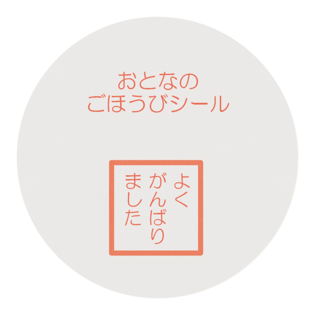 おとなのごほうびシール(マステ)