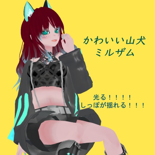 [23.8更新]かわいい山犬ミルザム(clusterとVRchat向け）