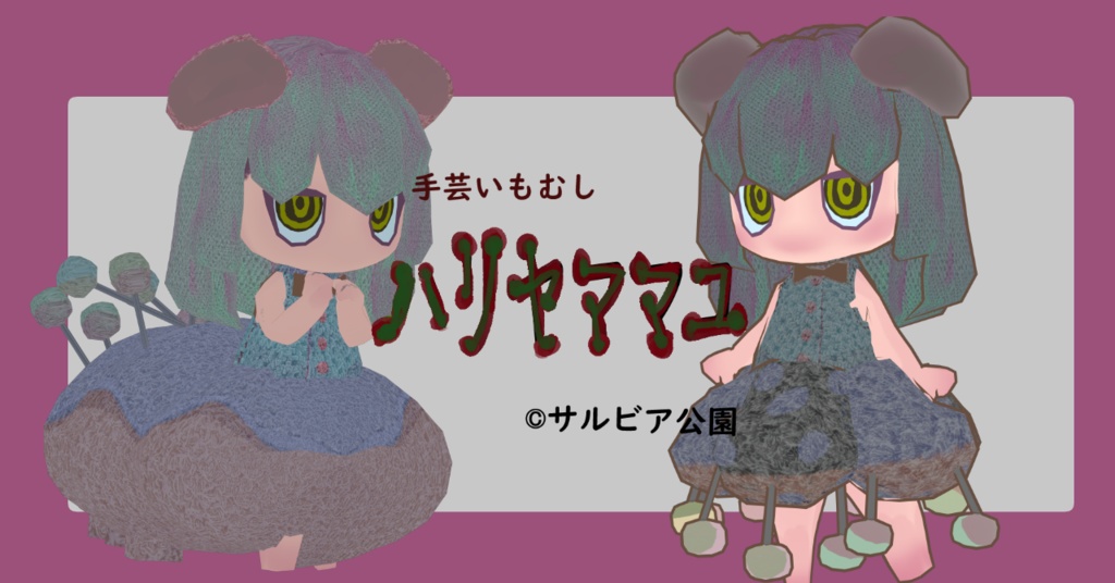 [VRChat想定アバター]ハリヤママユ[PC、Quest、VRMあり] - サルビア公園 - 2/4
