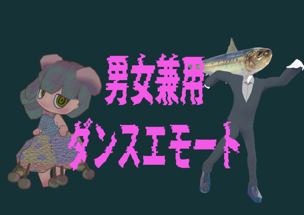 [Unity、VRChat、cluster想定]男女兼用ダンスエモート