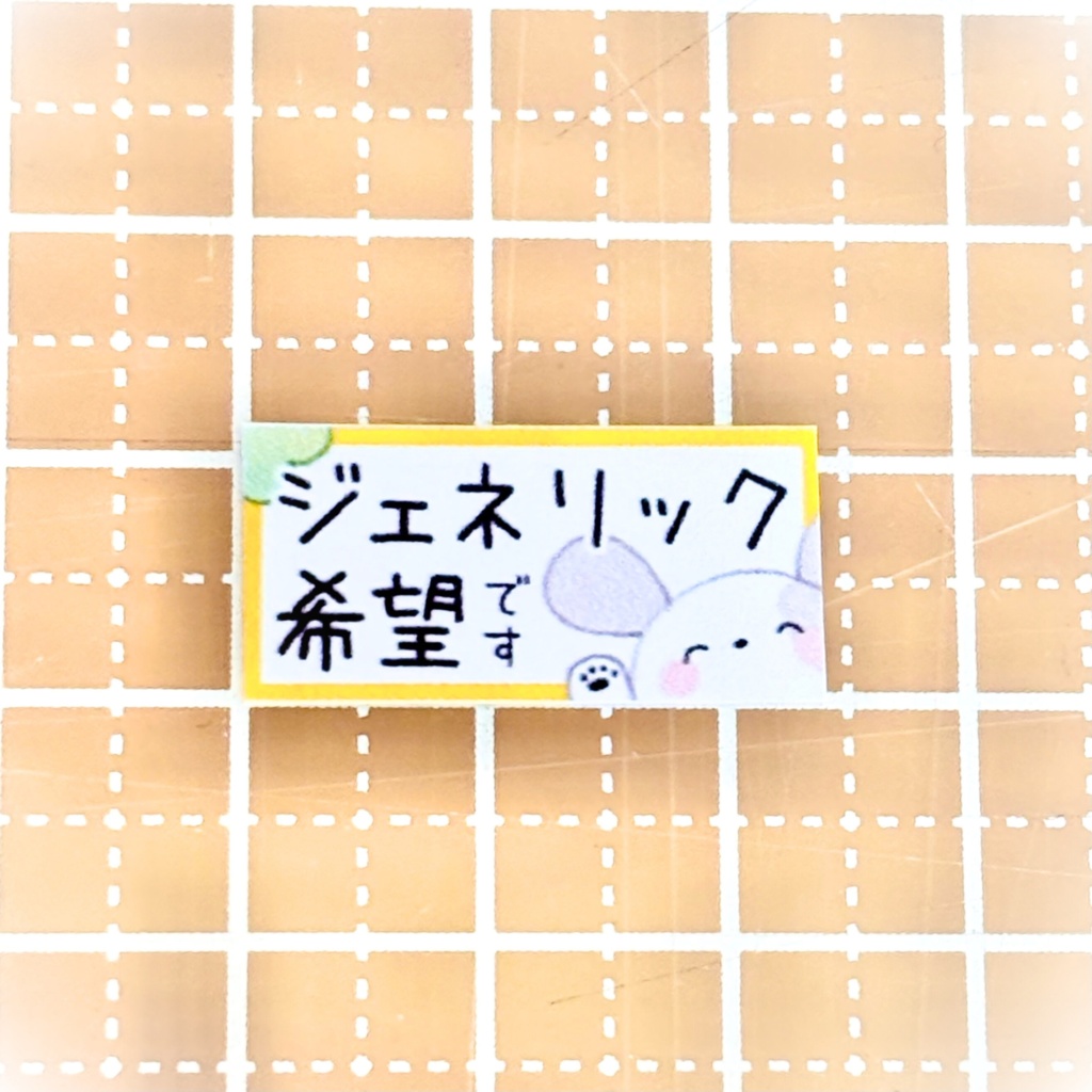 ぽんちゃんのおくすり手帳(ジェネリック希望シール付き)
