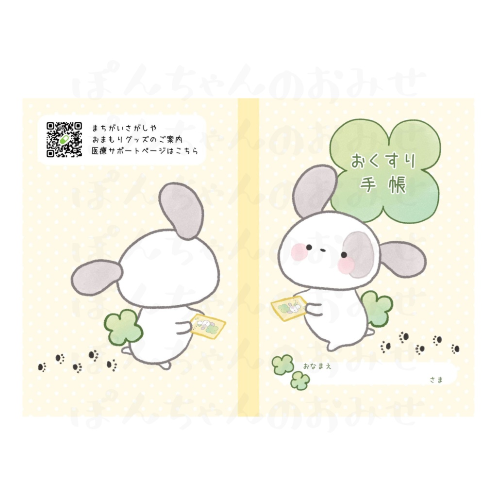 ぽんちゃんのおくすり手帳(ジェネリック希望シール付き)