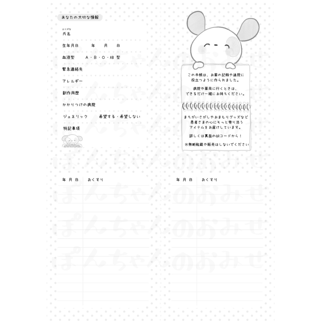 ぽんちゃんのおくすり手帳(ジェネリック希望シール付き)