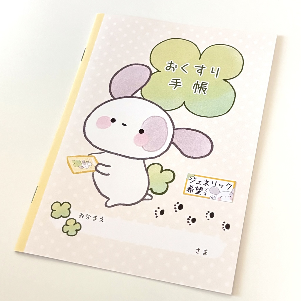 【まとめ買い割引】ぽんちゃんのおくすり手帳(ジェネリック希望シール付き)