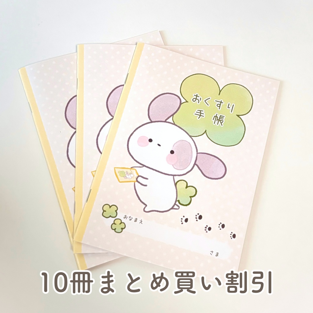 【まとめ買い割引】ぽんちゃんのおくすり手帳(ジェネリック希望シール付き)