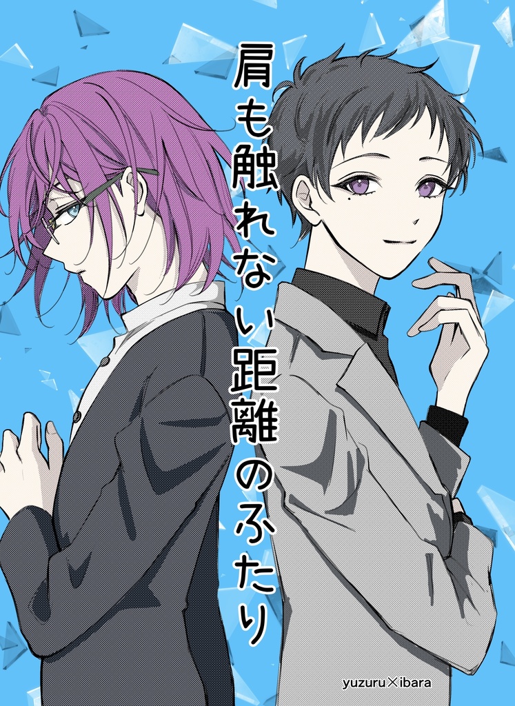 肩も触れない距離のふたり