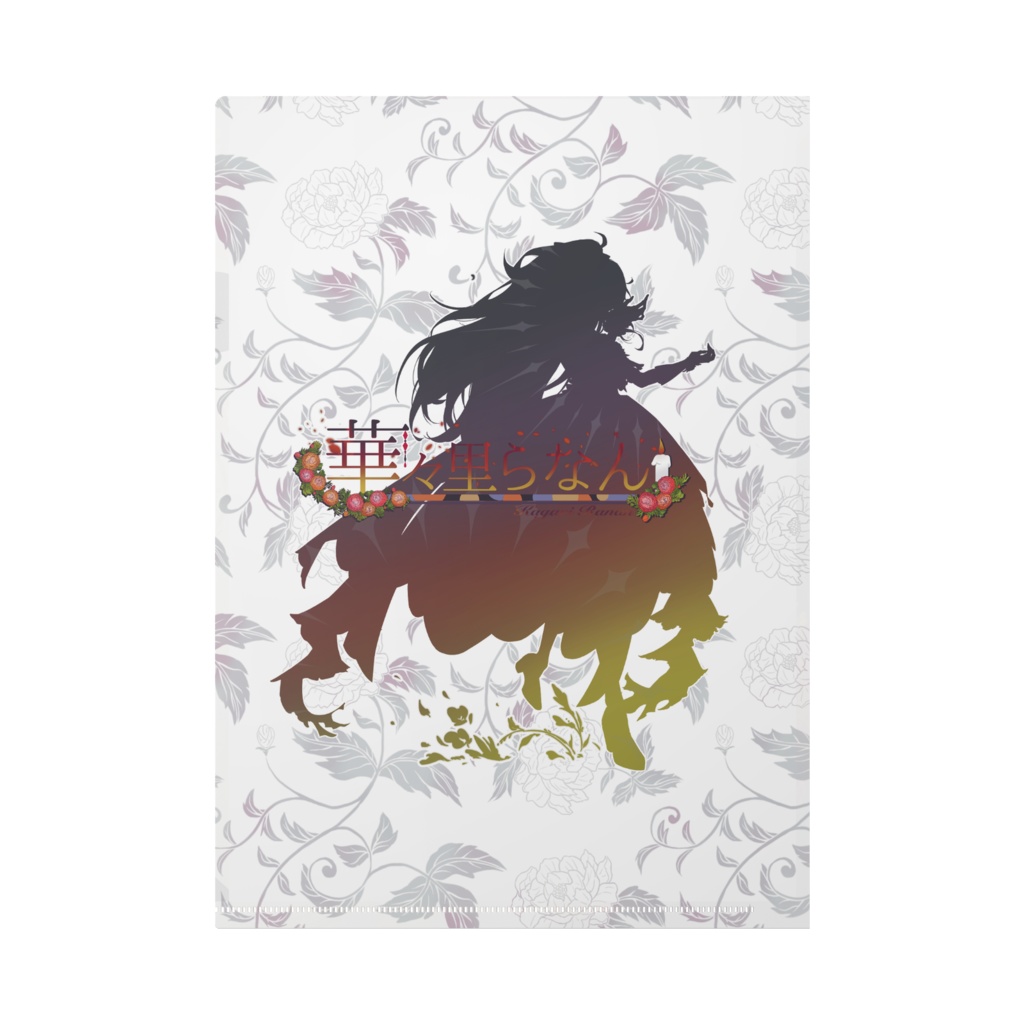 【華々里らなん 二周年記念】A4クリアファイル