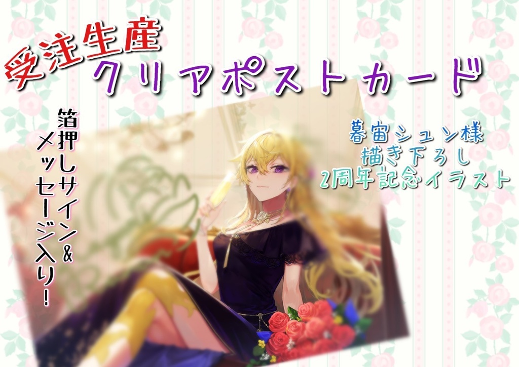 再販【華々里らなん 二周年記念】※受注生産※ 記念イラスト クリアポストカード