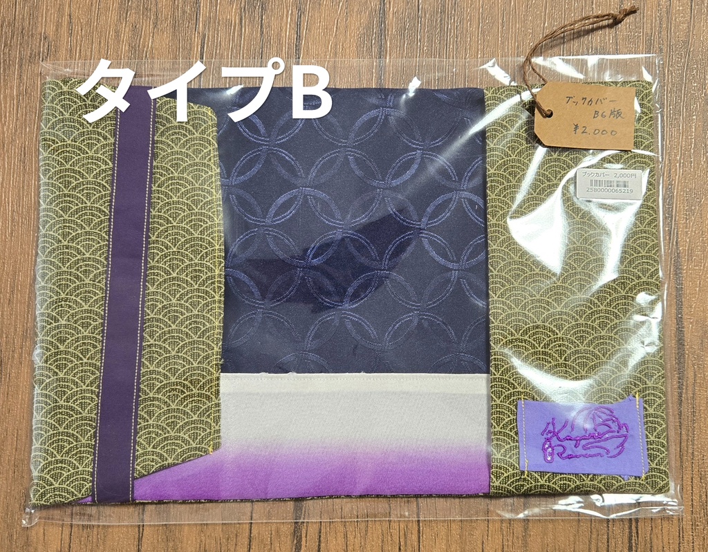 【未来V書店委託販売グッズ】着物リメイク ブックカバー【全2種】