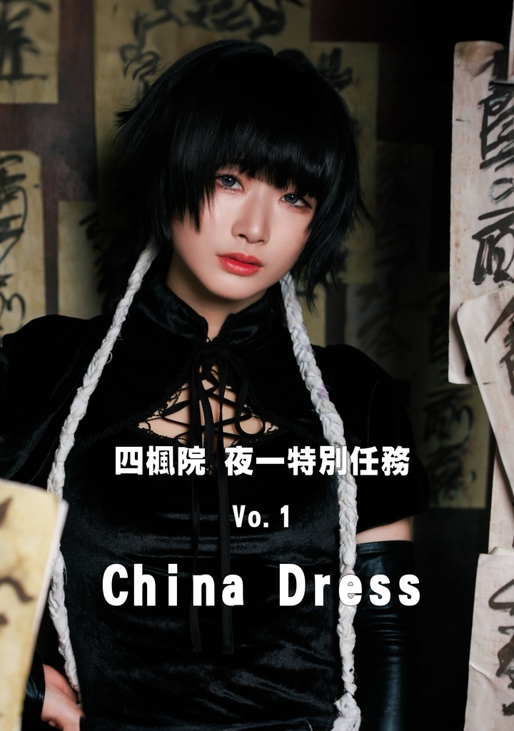 【ブロマイド付】砕蜂 ”四楓院 夜一特別任務 Vo.1 ChinaDress”