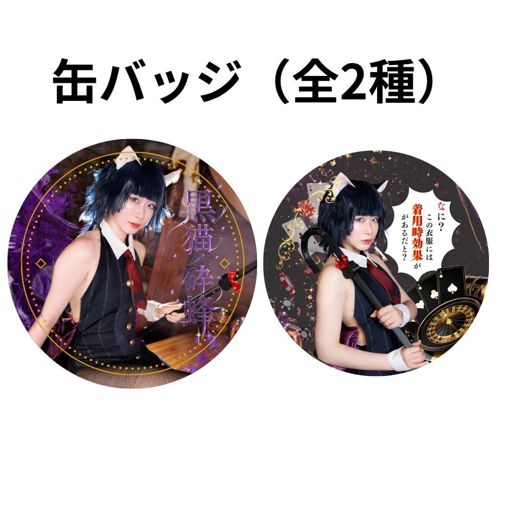 C108 缶バッジ（砕蜂）