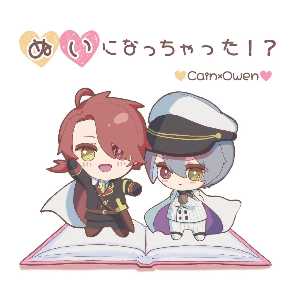 ぬいになっちゃった！？