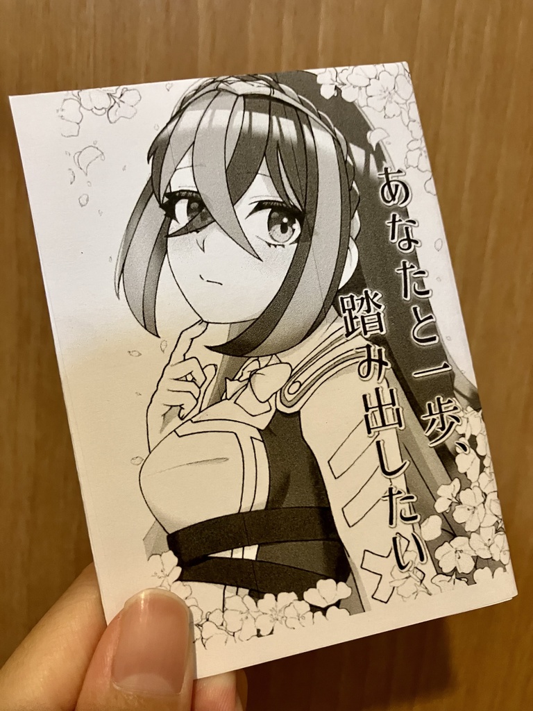 【物語に花束を】あなたと一歩、踏み出したい