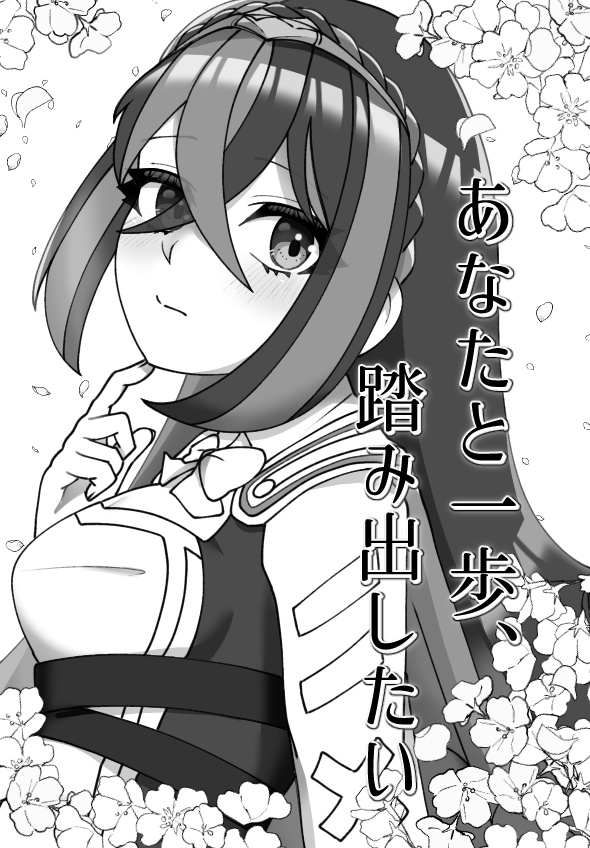 【物語に花束を】あなたと一歩、踏み出したい