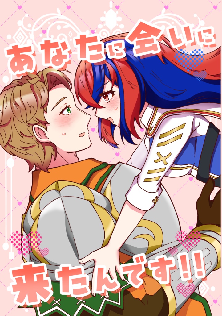 【こくほこ25】あなたに会いに来たんです!!