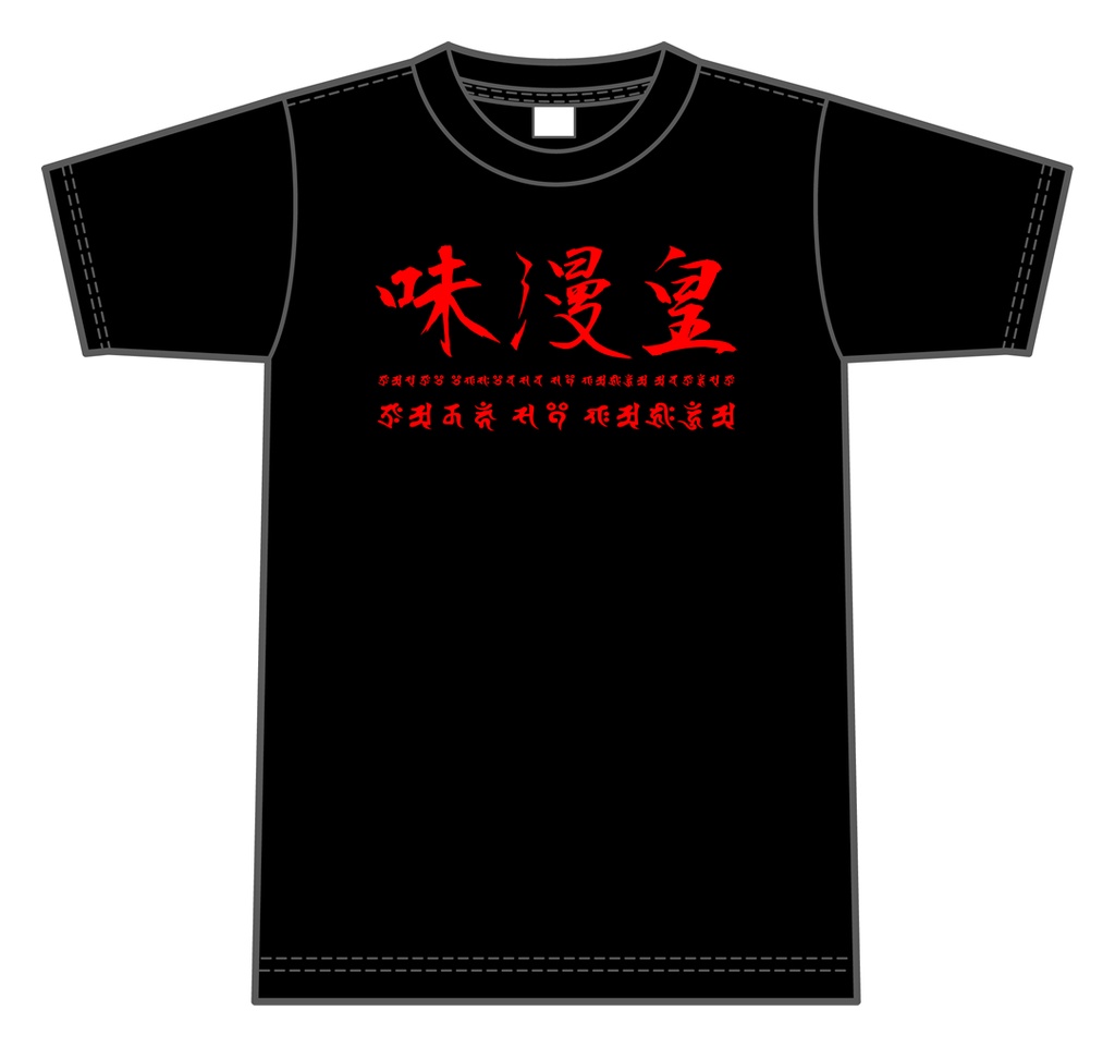 【マンガのハナシ vol.3 味漫皇決定戦：グルメのハナシ】味漫皇Ｔシャツ