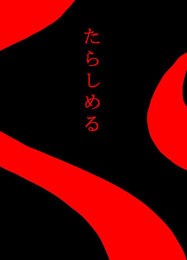 たらしめる