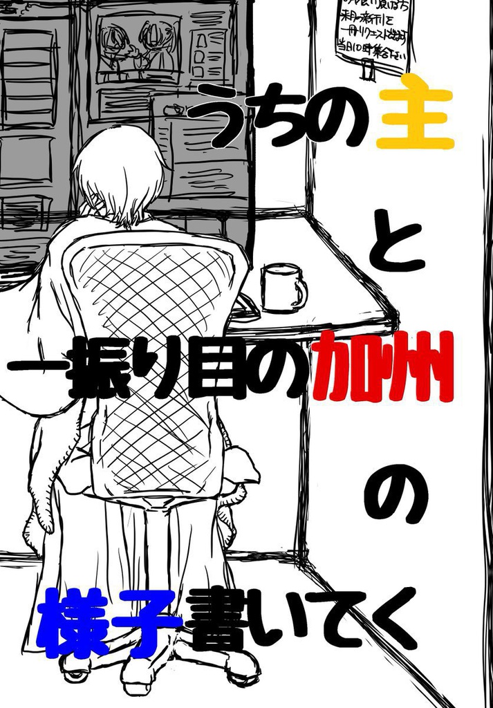 うちの主と一振り目の加州の様子書いてく