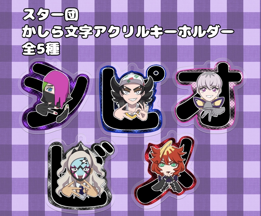 スター団かしら文字アクリルキーホルダー