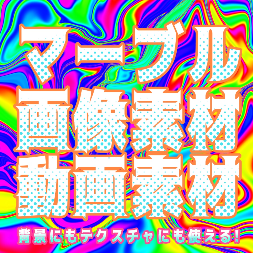 無料有!!!マーブル模様の背景素材→画像・動画
