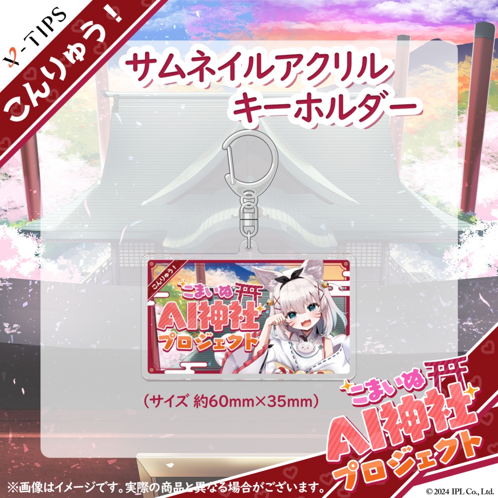 【こんりゅう!こまいぬAI神社】オリジナルグッズ