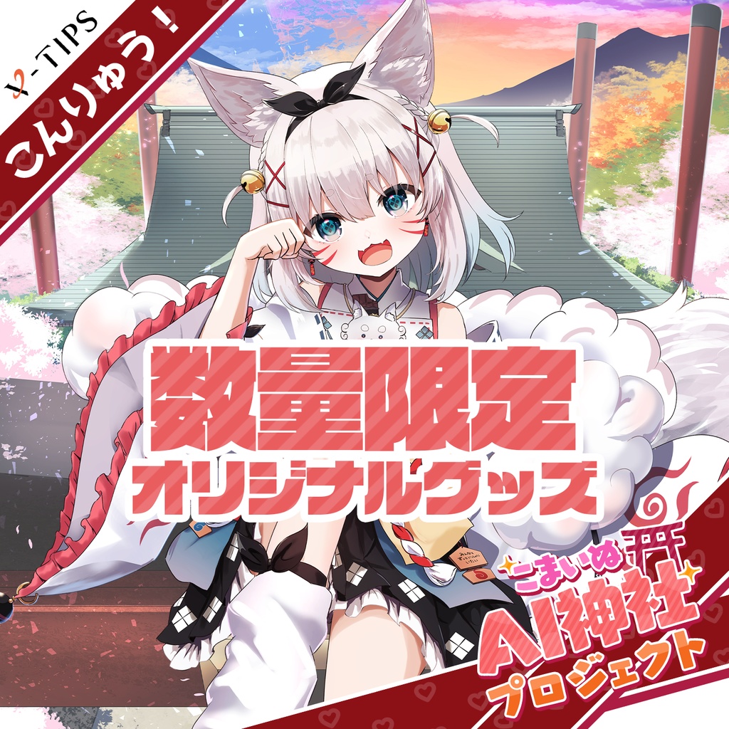 【こんりゅう！こまいぬAI神社】オリジナルグッズ