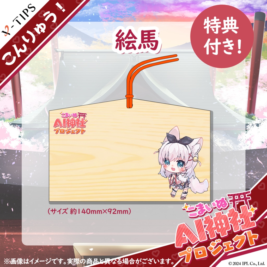 【こんりゅう!こまいぬAI神社】オリジナルグッズ