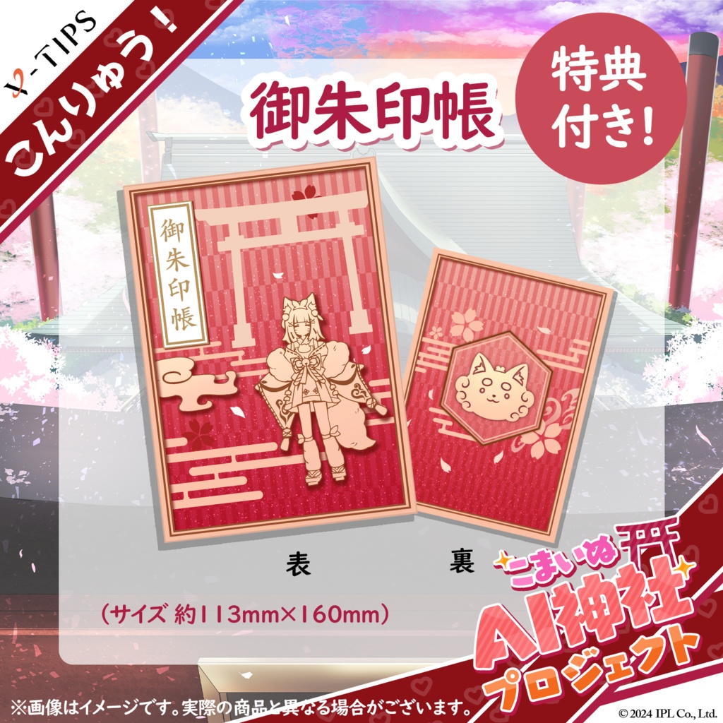 【こんりゅう!こまいぬAI神社】オリジナルグッズ